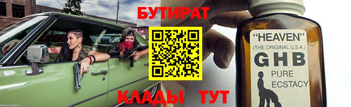 Бутират GHB  Вход с VPN  Жигулёвск 